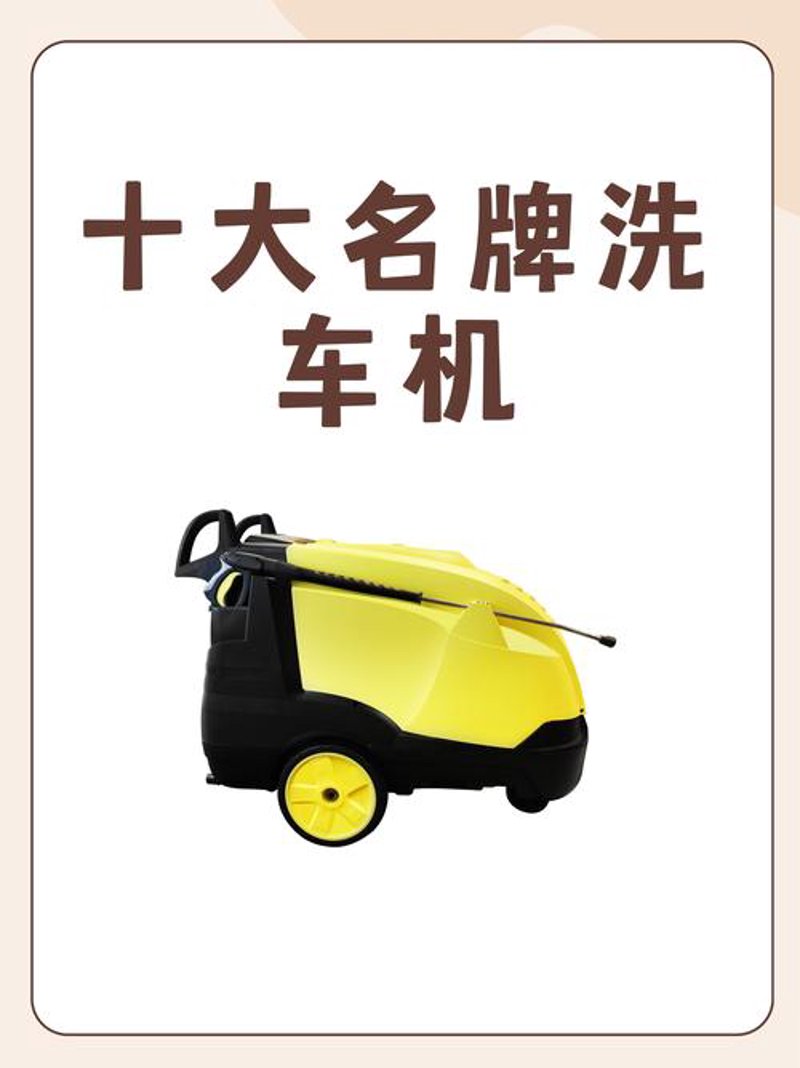 洗车机品牌